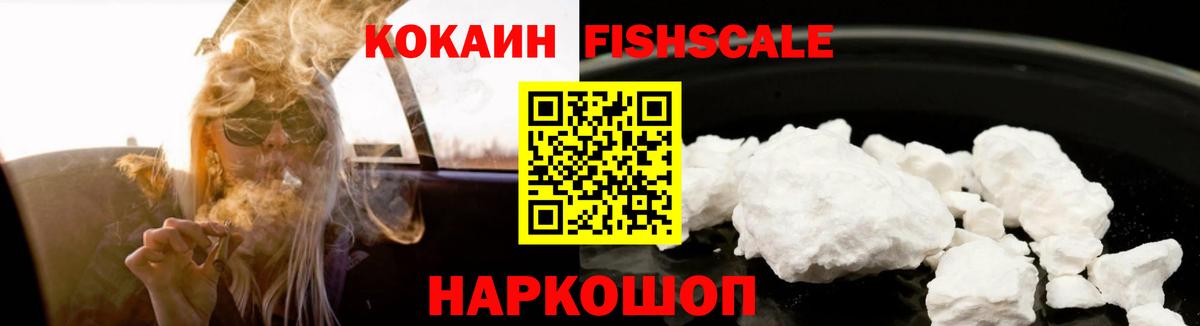 COCAIN FishScale  Вход с VPN  Еманжелинск 