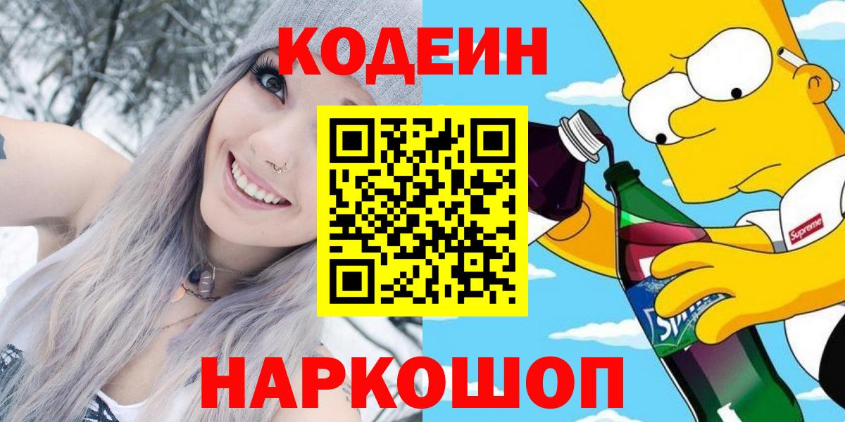 Кодеиновый сироп Lean Purple Drank Еманжелинск