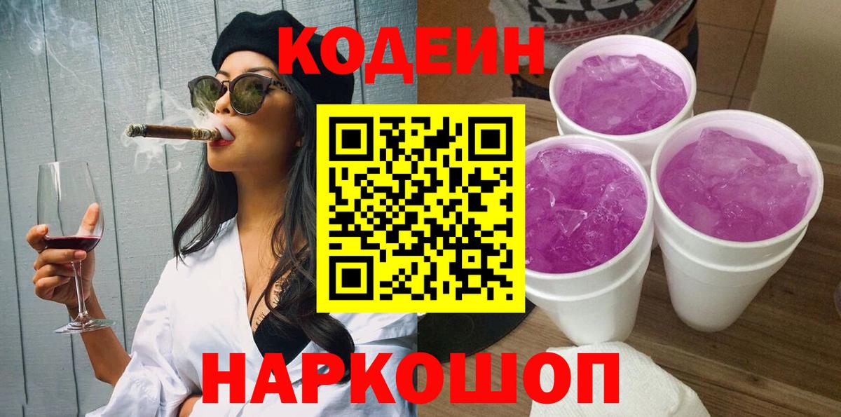 Кодеиновый сироп Lean напиток Lean (лин)  Вход с VPN  Codein Purple Drank  Еманжелинск 