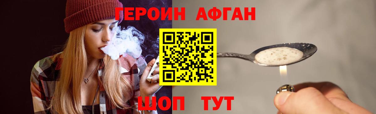 ГЕРОИН Афган Еманжелинск